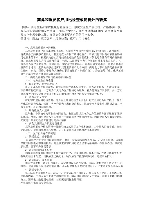 高危和重要客户用电检查效能提升的研究