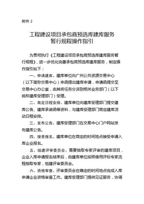 工程建设项目承包商预选库建库服务暂行规程操作指引【模板】