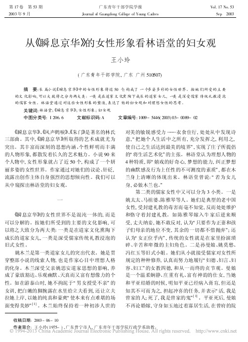 从_瞬息京华_的女性形象看林语堂的妇女观_王小玲