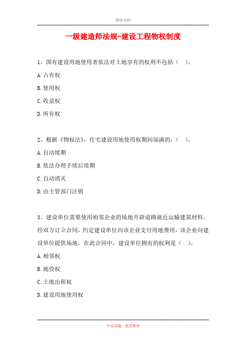 一级建造师法规-建设工程物权制度_1(精选试题)
