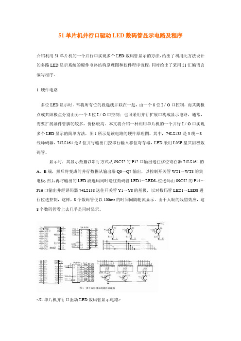 51单片机并行口驱动LED数码管显示电路及程序