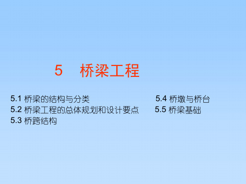 土木工程概论5桥梁工程