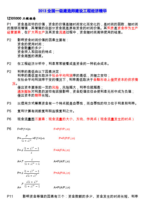 2013一级建造师工程经济重点总结