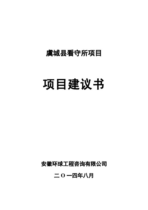 虞城看守所项目建议书