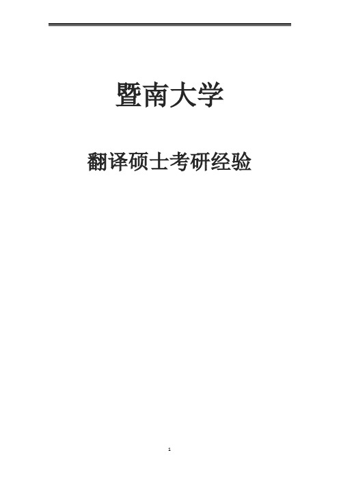 2021暨南大学翻译硕士考研参考书真题经验