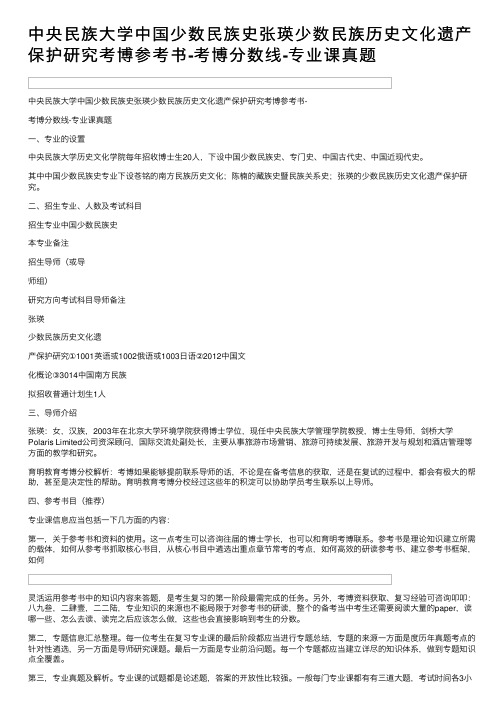 中央民族大学中国少数民族史张瑛少数民族历史文化遗产保护研究考博参考书-考博分数线-专业课真题