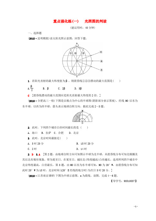 高考地理一轮复习 重点强化练1 光照图的判读 鲁教版