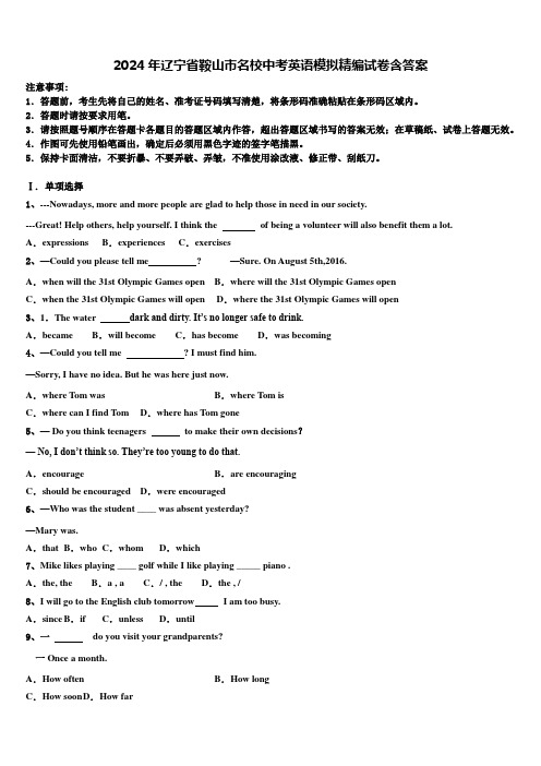 2024年辽宁省鞍山市名校中考英语模拟精编试卷含答案