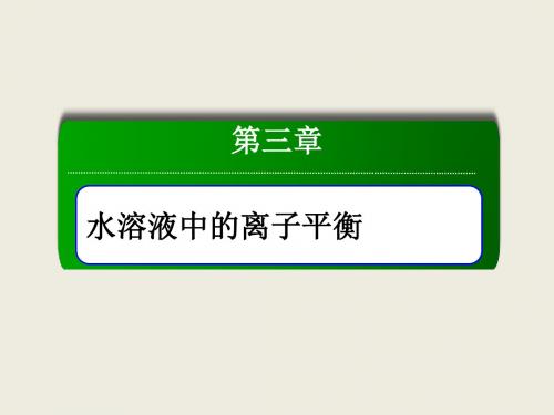 最新文档-3-2-1水的电离和溶液的酸碱性PPT69张-PPT精品文档