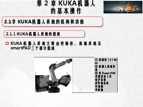 第2章KUKA机器人的基本操作