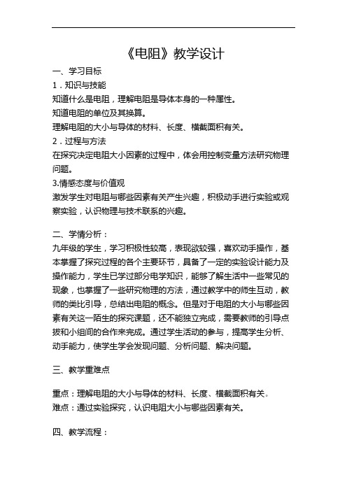 《电阻》教学设计