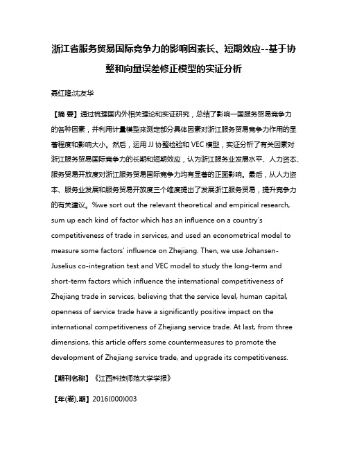 浙江省服务贸易国际竞争力的影响因素长、短期效应--基于协整和向量误差修正模型的实证分析