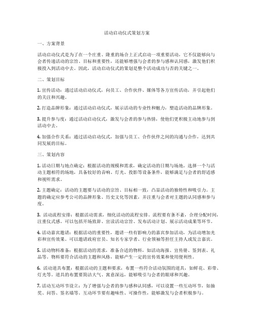 活动启动仪式策划方案