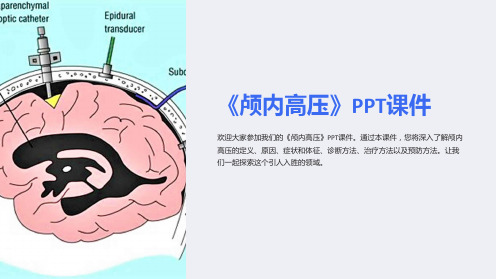 《颅内高压》课件