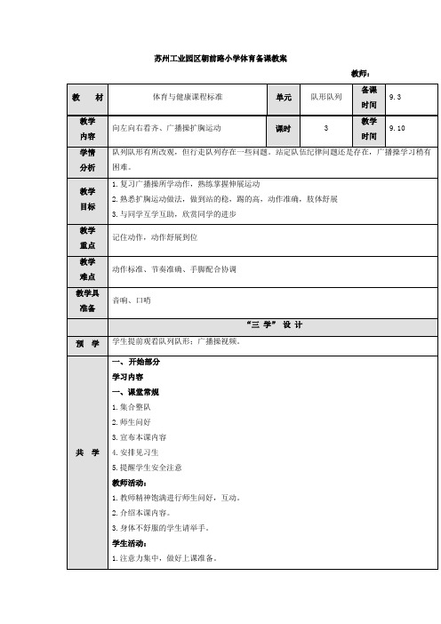 队列与广播体操第二节(教案)-体育一年级上册 