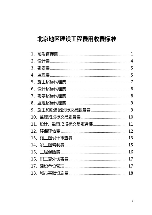 北京地区建设工程费用收费标准