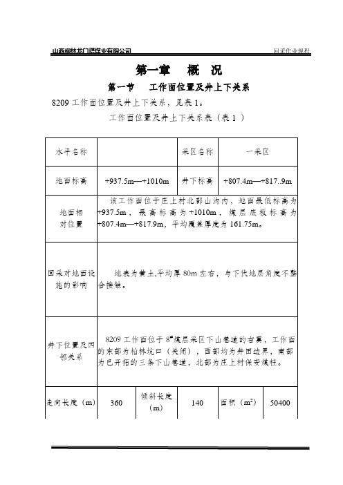 8209高档工作面作业规程1