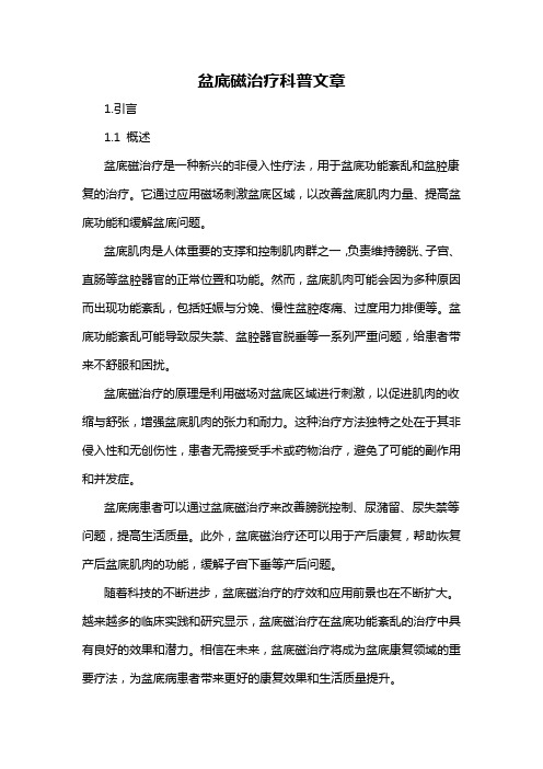 盆底磁治疗科普文章