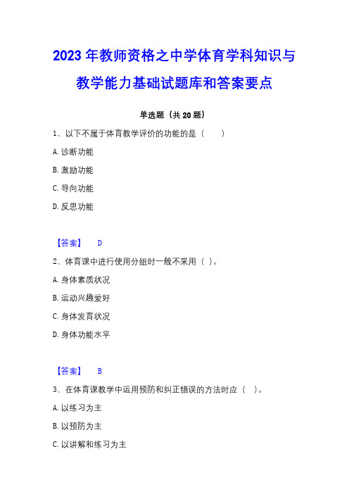 2023年教师资格之中学体育学科知识与教学能力基础试题库和答案要点