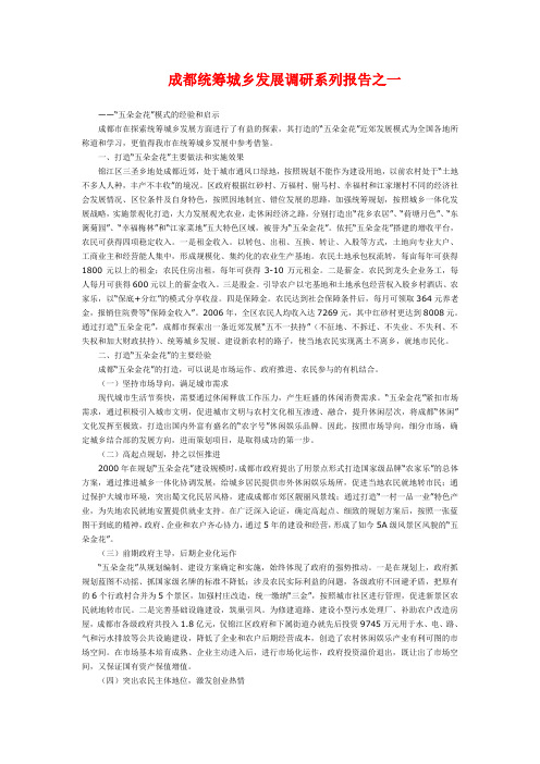 成都统筹城乡发展调研系列报告之一