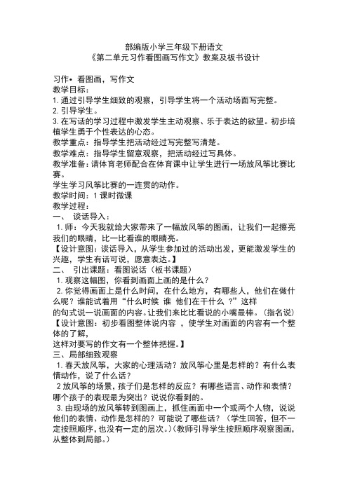 人教部编版小学语文三年级下册习作---看图写话(示范课例)教学设计(教案)