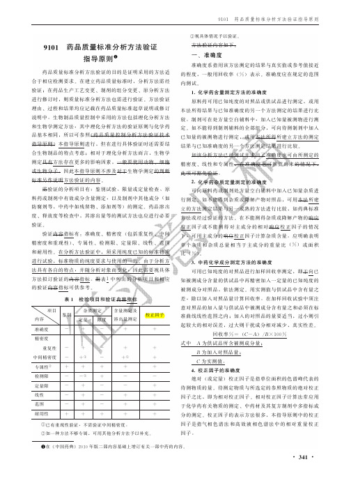 9101-药品质量分析方法验证指导原则