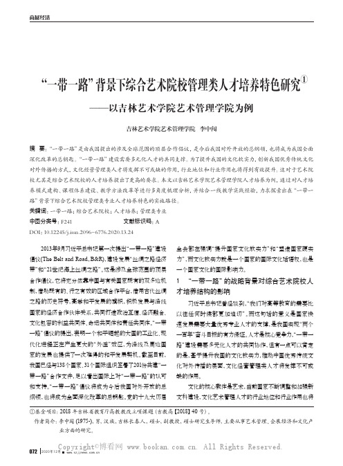 “一带一路”背景下综合艺术院校管理类人才培养特色研究——以吉林艺术学院艺术管理学院为例