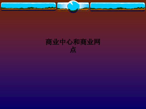 商业中心和商业网点PPT课件