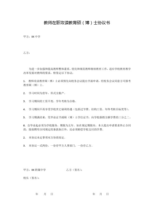 教师在职攻读教育硕(博)士协议书