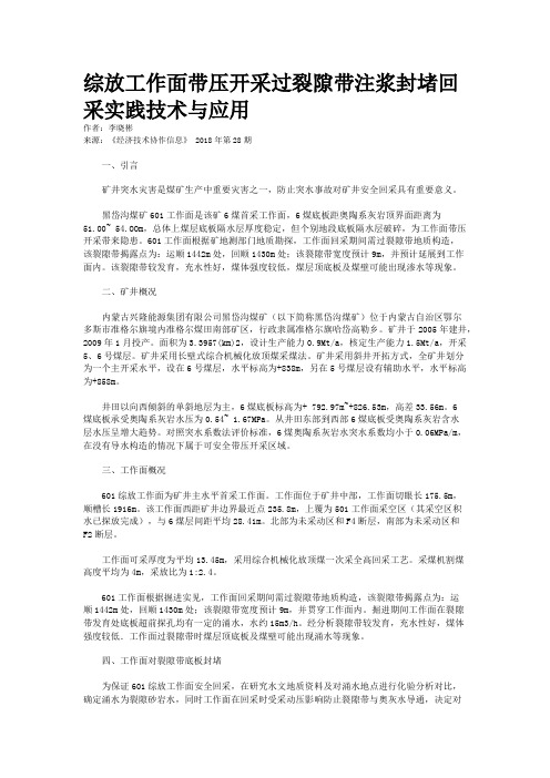 综放工作面带压开采过裂隙带注浆封堵回采实践技术与应用