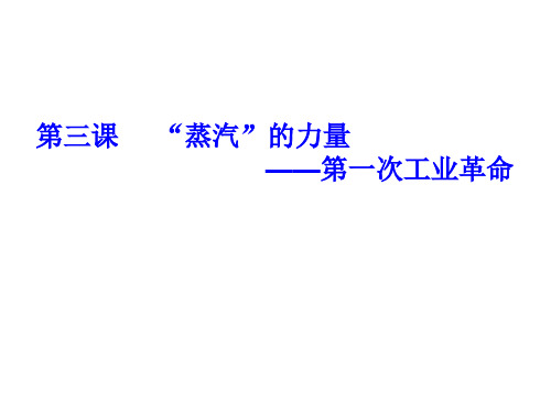 高中历史必修二《专题五走向世界的资本主义市场三“蒸汽”的力量》1637人民版PPT课件