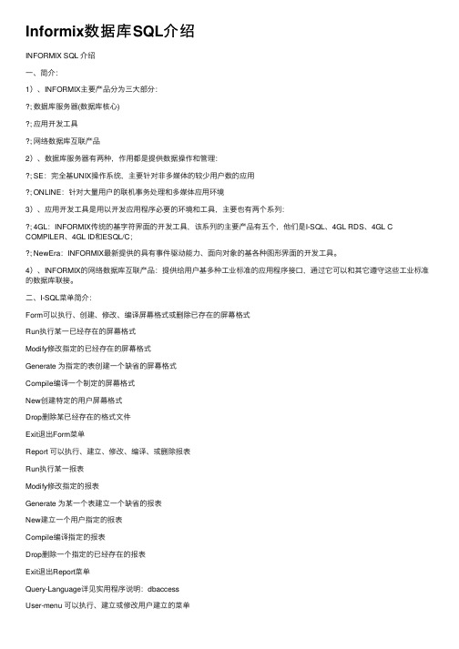Informix数据库SQL介绍