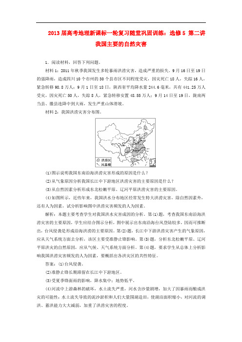 2013届高考地理一轮复习随堂巩固训练 第二讲 我国主要的自然灾害 新人教版选修5