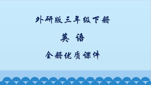 外研版三年级英语下册(新三起)全册课件【精品】