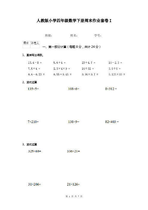 人教版小学四年级数学下册周末作业套卷I