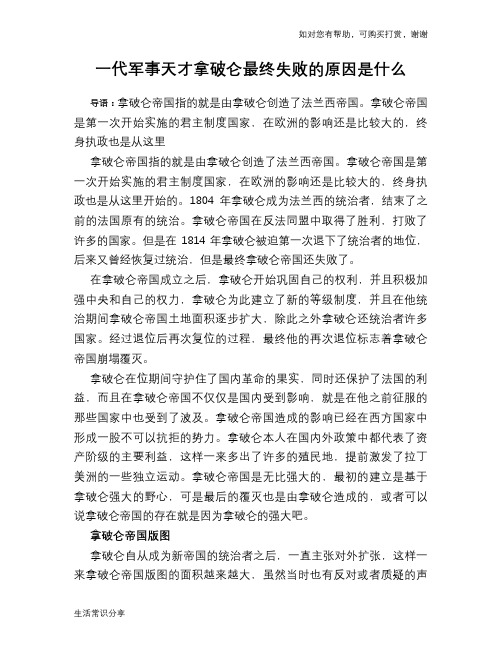 历史趣谈：一代军事天才拿破仑最终失败的原因是什么