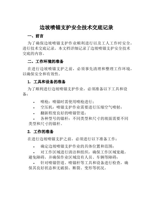 边坡喷锚支护安全技术交底记录