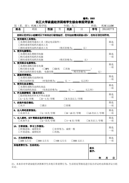 家庭经济困难学生综合表现评议表