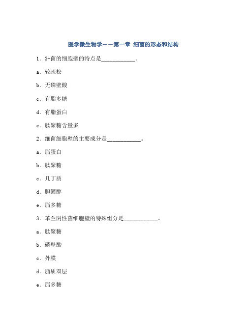 医学微生物学――第一章 细菌的形态和结构