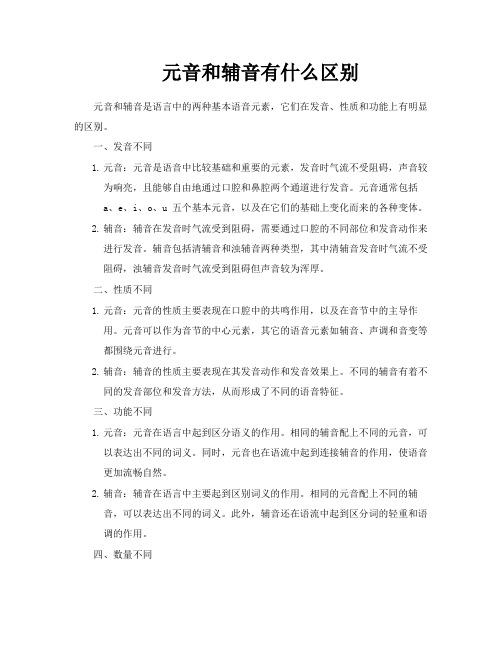 元音和辅音有什么区别