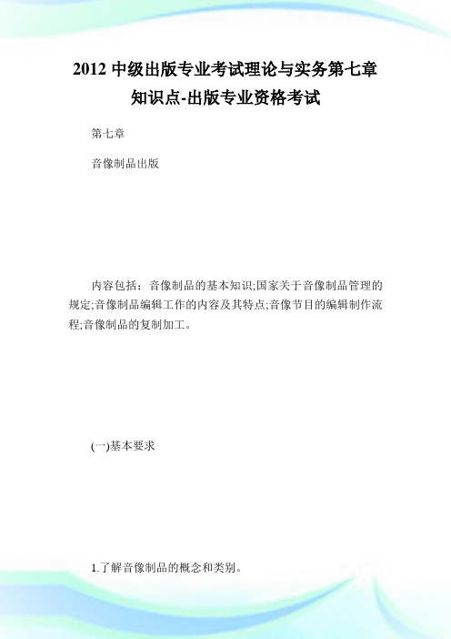 中级出版专业考试理论与实务第七章知识点-出版专业.doc