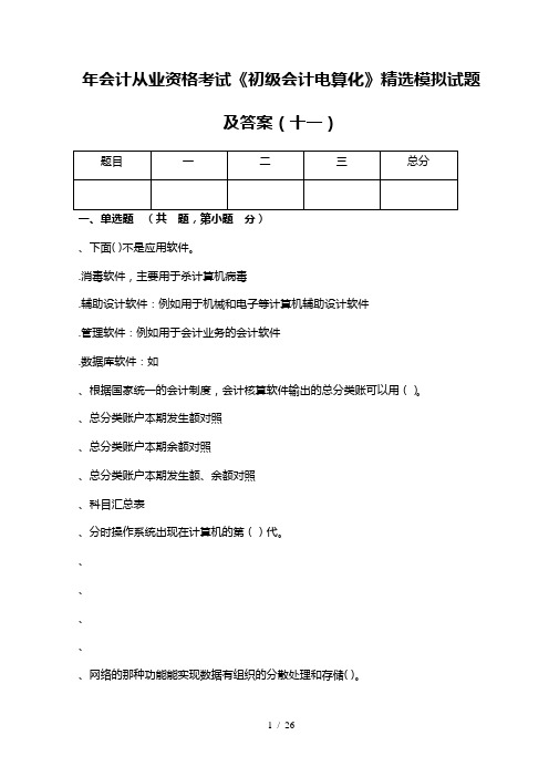 会计从业资格考试《初级会计电算化》精选模拟试题