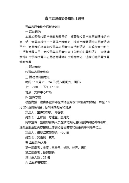 青年志愿者协会招新计划书