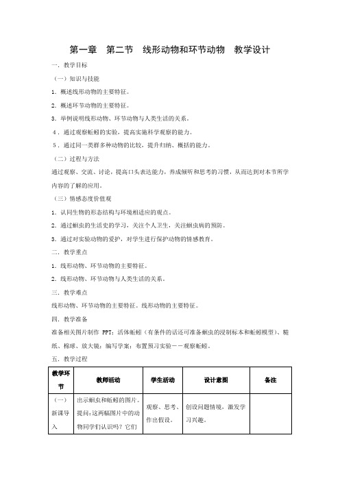 教学设计2：5.1.2线形动物和环节动物