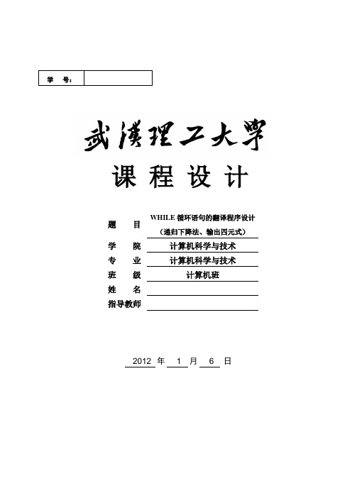 编译原理课程设计WHILE循环语句的翻译程序设计(递归下降法、输出四元式)