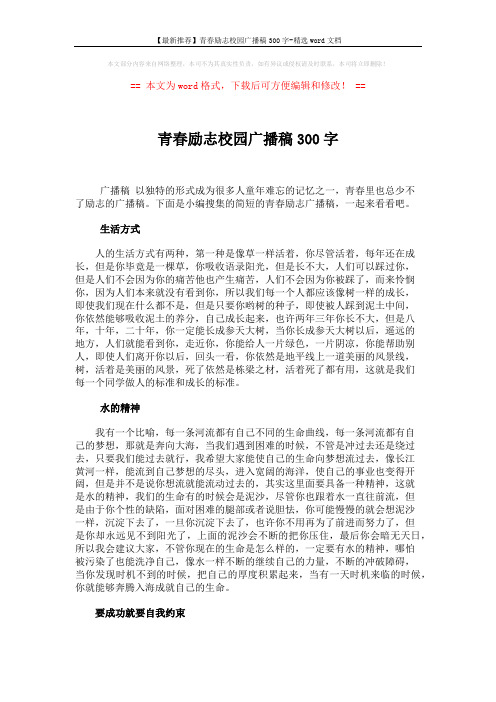 【最新推荐】青春励志校园广播稿300字-精选word文档 (2页)