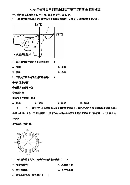 2020年福建省三明市地理高二第二学期期末监测试题含解析