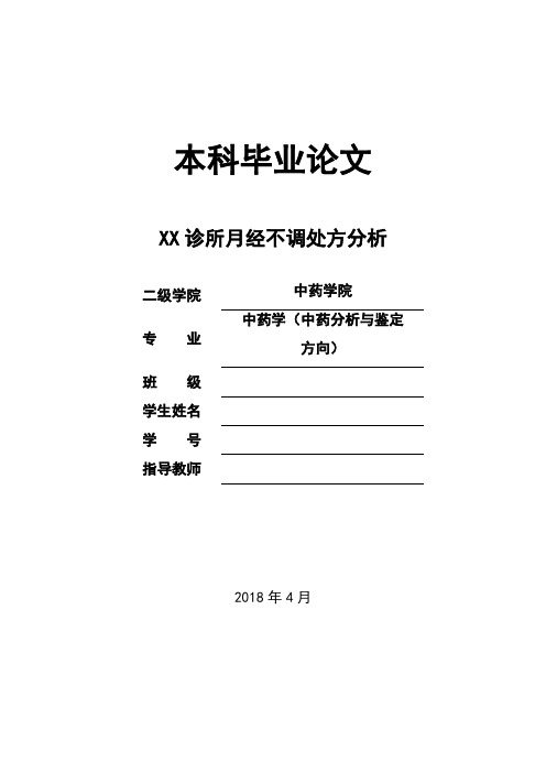 中药学论文  月经不调处方分析