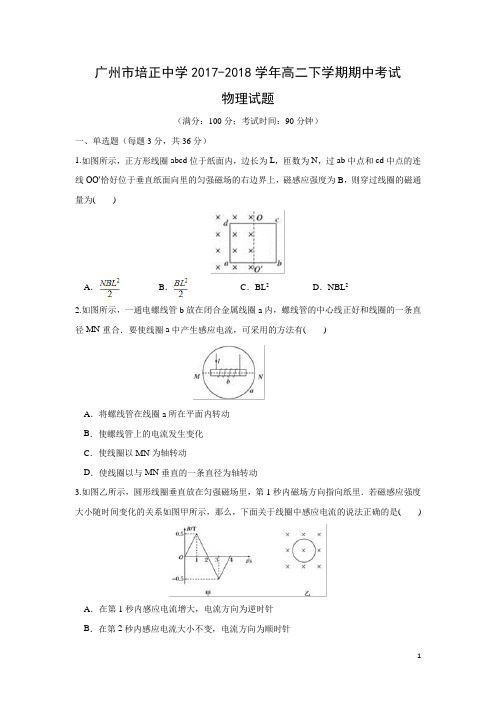 物理-广东省广州市培正中学2017-2018学年高二下学期期中考试