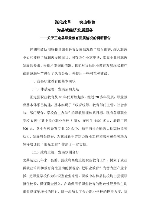 ——关于正定县职业教育发展情况的调研报告